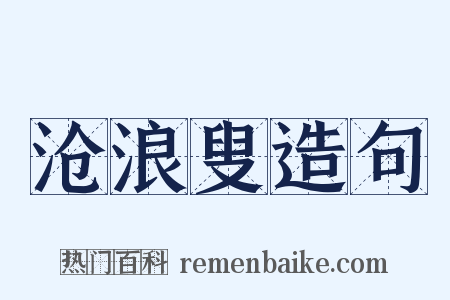 沧浪叟造句是什么意思的图片